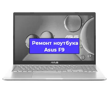 Ремонт ноутбука Asus F9 в Челябинске